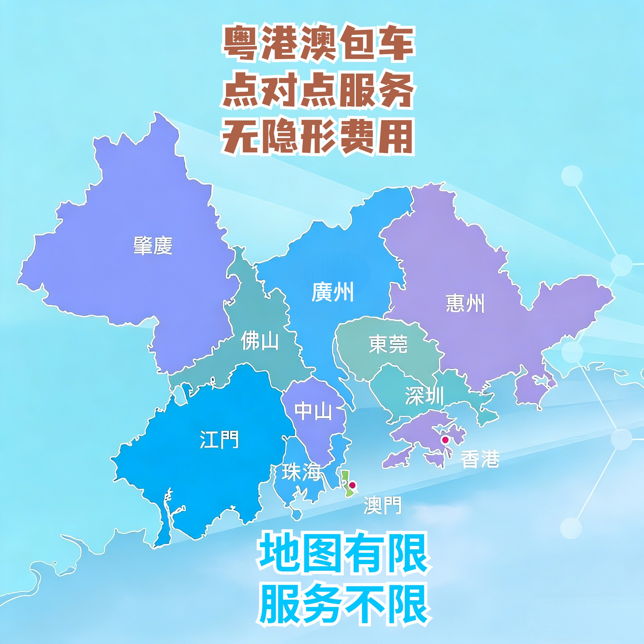 粤港澳大灣區服務區域地圖